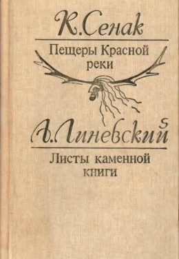 Пещеры Красной реки. Листы каменной книги