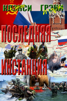 Последняя Инстанция