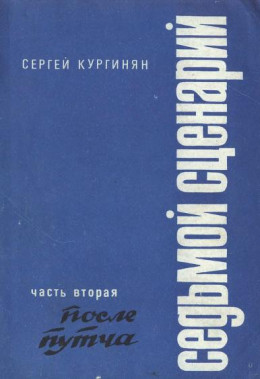 Седьмой сценарий. Часть 2. После «путча»