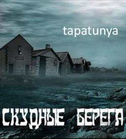 Скудные берега (СИ)