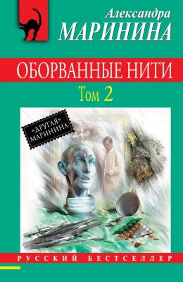 Оборванные нити. Том 2