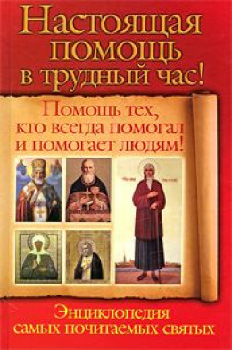 Настоящая помощь в трудный час. Помощь тех, кто всегда помогал людям! (сост. Анна Чуднова, Вера Снегова)