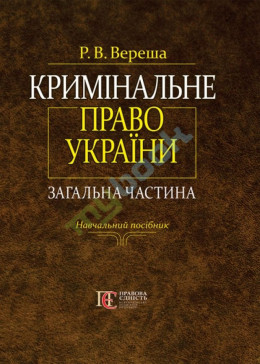 Кримінальне право України. Загальна частина.