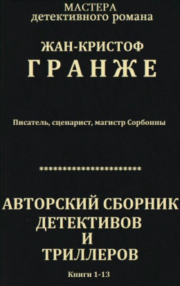 Авторский сборник детективов и триллеров. Компиляция. Книги 1-13