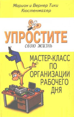 Упростите свою жизнь. Мастер-класс по организации рабочего дня