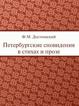 Петербургские сновидения в стихах и прозе