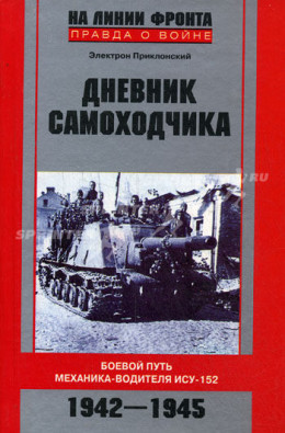 Дневник самоходчика: Боевой путь механика-водителя ИСУ-152