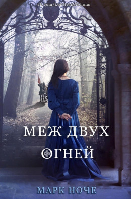 Меж двух огней (ЛП)