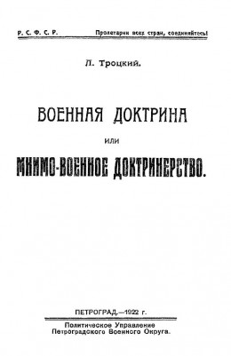 Военная доктрина или мнимо-военное доктринерство