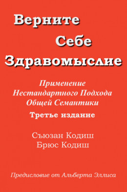 Верните себе здравомыслие: Применение нестандартного подхода общей семантики