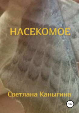 Насекомое