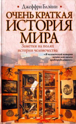 Очень краткая история мира