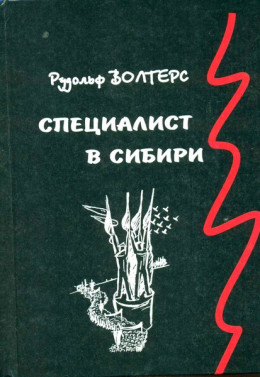 Специалист в Сибири. Немецкий архитектор в сталинском СССР