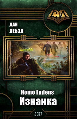 Homo Ludens. Изнанка