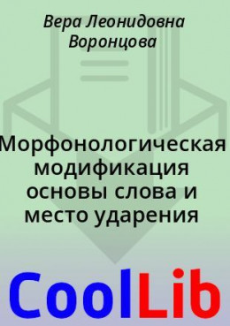 Морфонологическая модификация основы слова и место ударения