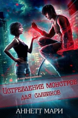 Истребление монстров для слабаков (ЛП)