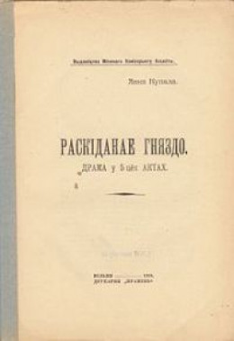 Раскіданае гняздо