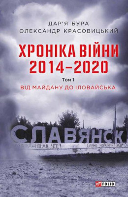 Хроніка війни. 2014—2020. Том 1. Від Майдану до Іловайська