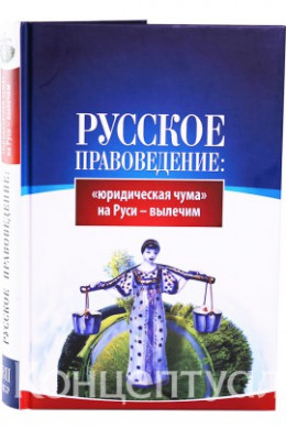 Русское правоведение: «юридическая чума» на Руси — вылечим