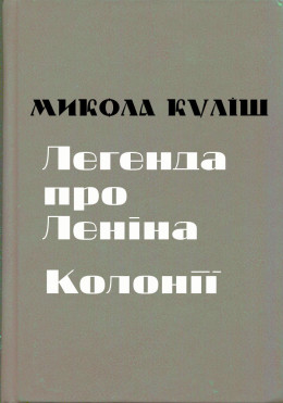 Легенда про Леніна. Колонії