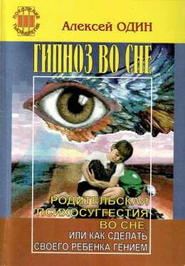 Гипноз во сне. Родительская психосуггестия во сне, или как сделать своего ребёнка гением.