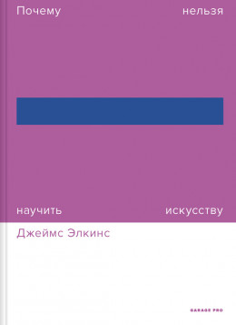 Почему нельзя научить искусству. Пособие для студентов художественных вузов