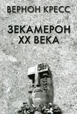 Зекамерон XX века