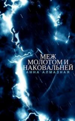 Меж молотом и наковальней [СИ] (авторский черновик)