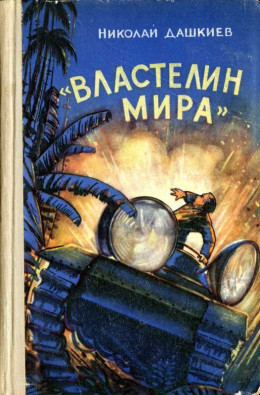 «Властелин мира»