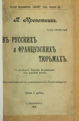 В русских и французских тюрьмах