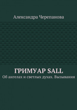 Гримуар Sall