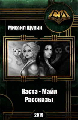 Нэстэ - Майя. Рассказы 