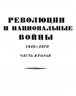 Том 6. Революции и национальные войны. 1848-1870. Часть аторая