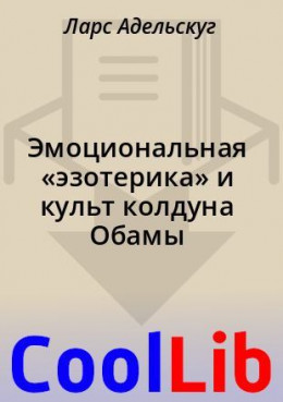 Эмоциональная «эзотерика» и культ колдуна Обамы