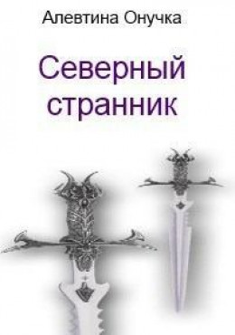 Северный странник (СИ)