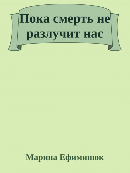 Пока смерть не разлучит нас