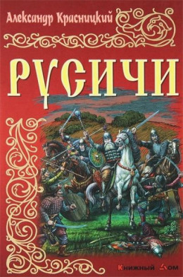 Русичи