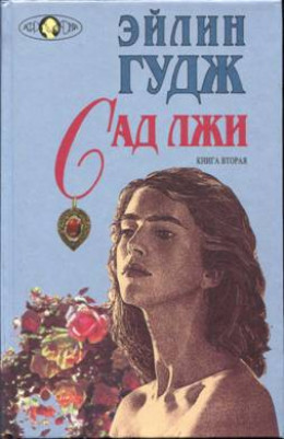 Сад лжи. Книга 2