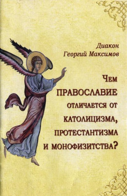 Чем Православие отличается от католицизма, протестантизма и монофизитства?