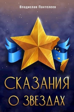 Сказания о Звёздах. Том 1 (СИ)