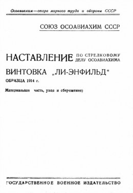 Наставление по стрелковому делу ОСОАВИАХИМА винтовка «Ли-Энфильд» образца 1914 г.