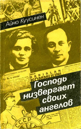 Господь низвергает своих ангелов (воспоминания 1919–1965)