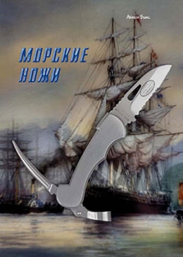 Морские ножи