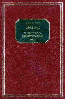 О процессе цивилизации