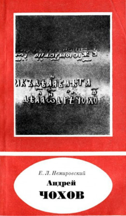 Андрей Чохов<br />(около 1545-1629)