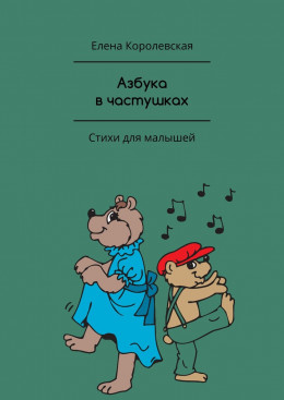 Азбука в частушках