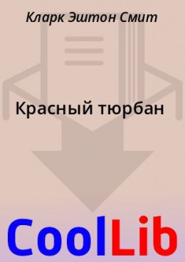 Красный тюрбан