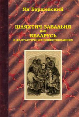 Шляхтич Завальня, или Беларусь в фантастичных повествованиях