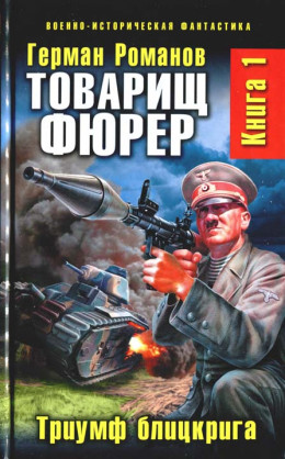 Товарищ фюрер. Книга 1. Триумф блицкрига