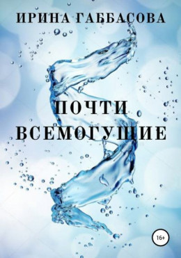 Почти всемогущие